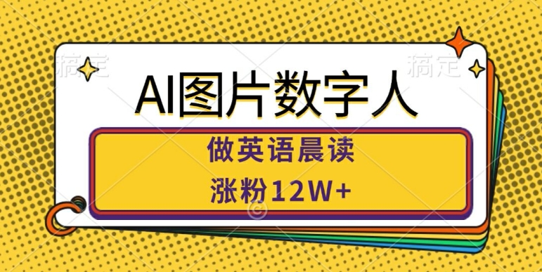 AI图片数字人做英语晨读，涨粉12W+，市场潜力巨大-第一资源网