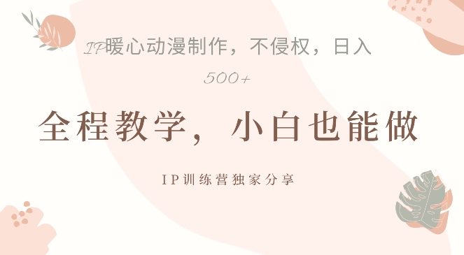 借助IP动画制作，暴力起号，日入5张【揭秘】-第一资源网