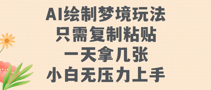 AI绘制梦境玩法，只需要复制粘贴，一天轻松拿几张，小白无压力上手【揭秘】-第一资源网