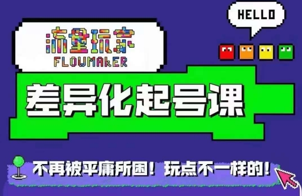 流量玩家差异化起号课，​拒绝平庸，打造内容差异化快速起号-第一资源网