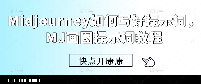 Midjourney如何写好提示词，MJ画图提示词教程-第一资源网