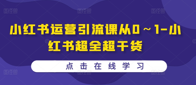 小红书运营引流课从0～1-小红书超全超干货-第一资源网