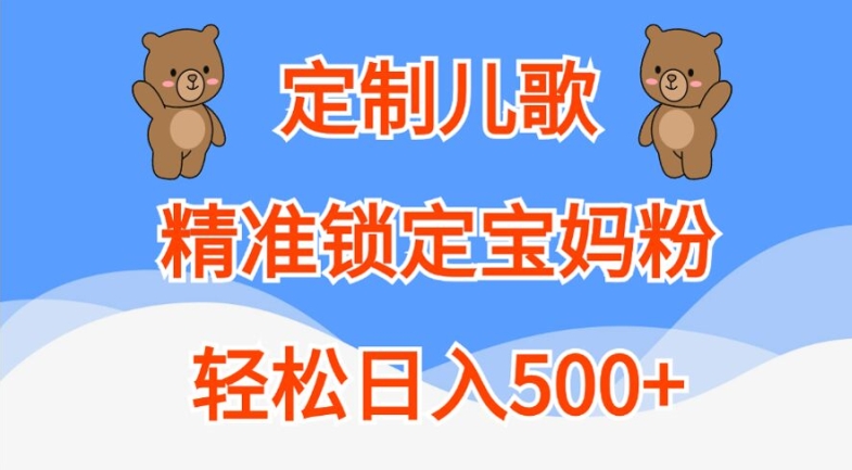 定制儿歌，精准锁定宝妈粉，轻松日入500+【揭秘】-第一资源网