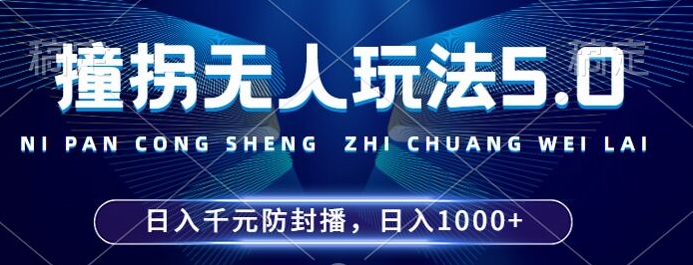 2024年撞拐无人玩法5.0，利用新的防封手法，稳定开播24小时无违规，单场日入1k【揭秘】-第一资源网