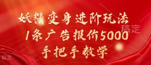 妖精变身进阶玩法,1条广告报价5000,手把手教学【揭秘】-第一资源网