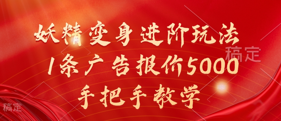 妖精变身进阶玩法，1条广告报价5000，手把手教学【揭秘】-第一资源网