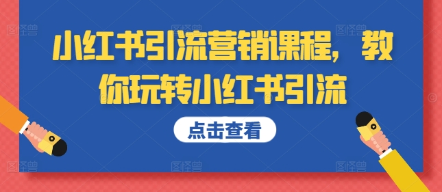 小红书引流营销课程，教你玩转小红书引流-第一资源网