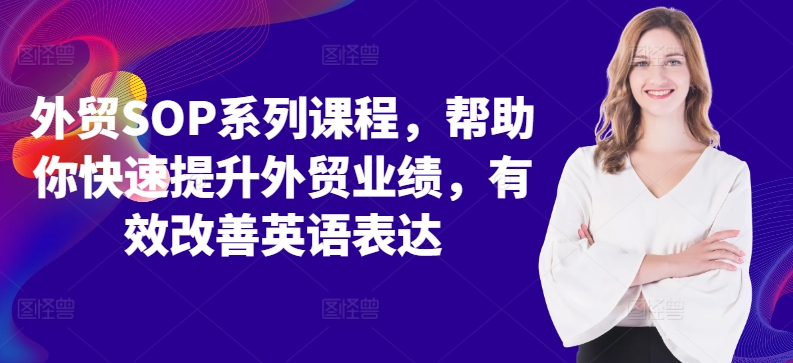外贸SOP系列课程，帮助你快速提升外贸业绩，有效改善英语表达-第一资源网