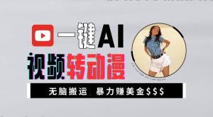 一键AI视频转动漫,高收益暴力玩法,无脑搬运,新手也能轻松月入1万【揭秘】-第一资源网