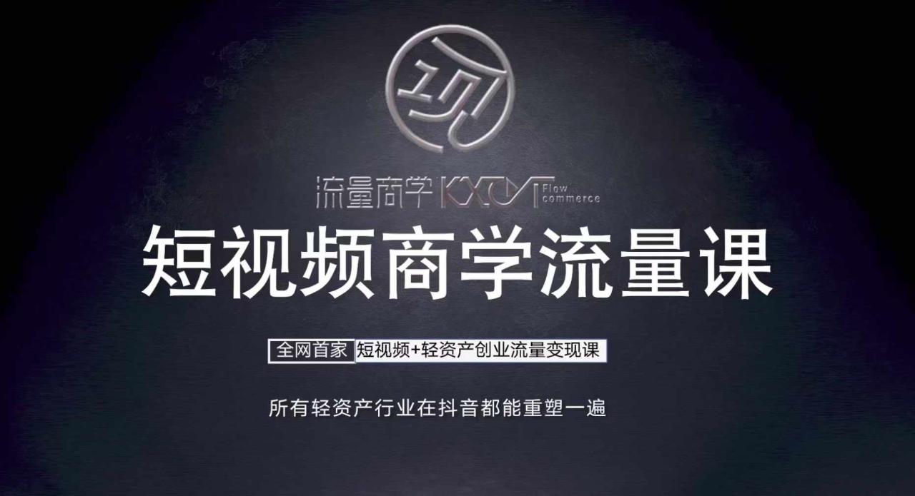 短视频商学流量课+口播拍摄剪辑，​短视频+轻资产创业流量变现课-第一资源网