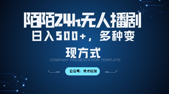 陌陌无人直播3.0版本，轻松日入5张，多种变现方式，落地保姆级教程【揭秘】-第一资源网