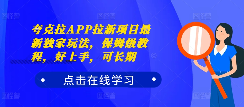 夸克拉APP拉新项目最新独家玩法，保姆级教程，好上手，可长期-第一资源网