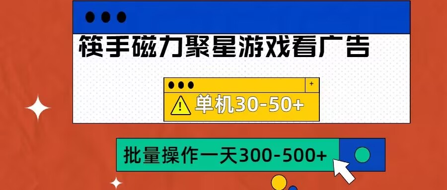 筷手磁力聚星4.0实操玩法，单机30-50+可批量放大【揭秘】-第一资源网