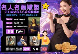 世界名画名人名言超强反转唱歌跳舞说话 吸睛火爆流量爆炸 每天三分钟 轻松月入破W-第一资源网