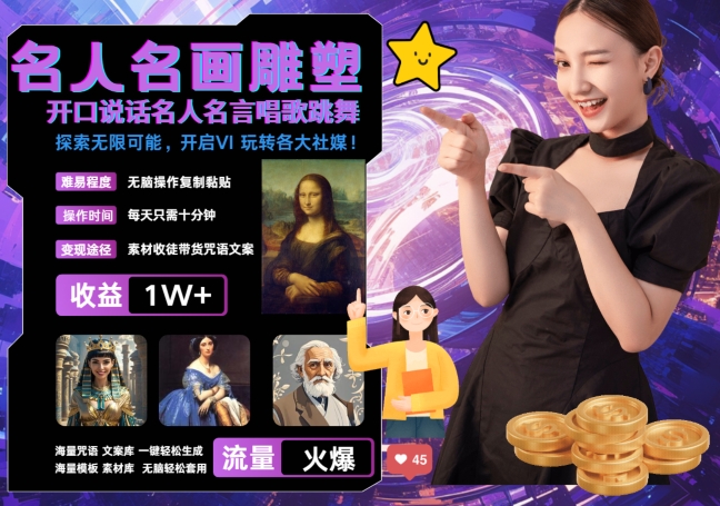 世界名画名人名言超强反转唱歌跳舞说话 吸睛火爆流量爆炸 每天三分钟 轻松月入破W-第一资源网