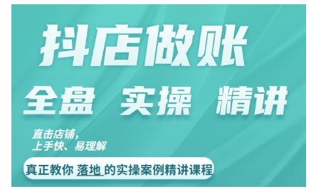 抖店对账实操案例精讲课程，实打实地教给大家做账思路和对账方法-第一资源网