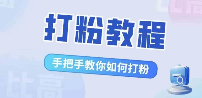比高·打粉教程，手把手教你如何打粉，解决你的流量焦虑-第一资源网