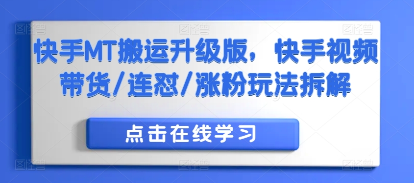 快手MT搬运升级版，快手视频带货/连怼/涨粉玩法拆解-第一资源网