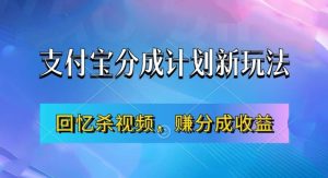 支付宝分成计划最新玩法,利用回忆杀视频,赚分成计划收益,操作简单,新手也能轻松月入过万-第一资源网