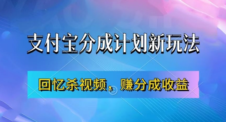 支付宝分成计划最新玩法，利用回忆杀视频，赚分成计划收益，操作简单，新手也能轻松月入过万-第一资源网