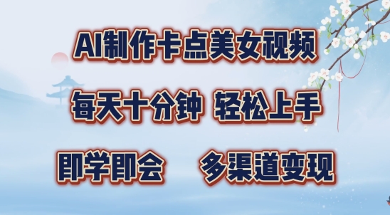 AI制作卡点美女视频，每天十分钟，多渠道变现【揭秘】-第一资源网