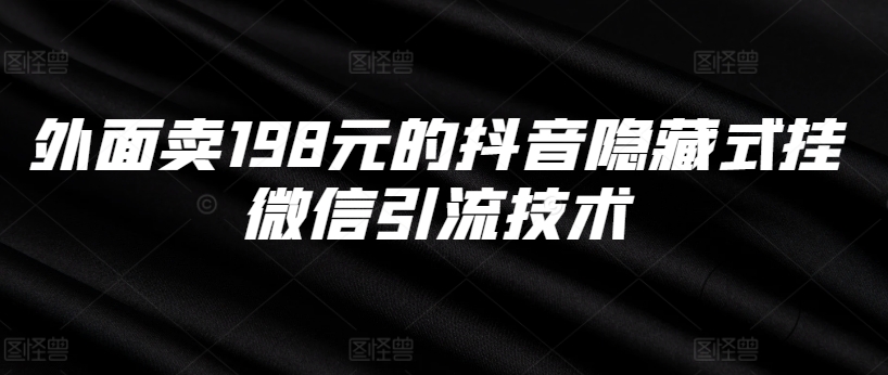 外面卖198元的抖音隐藏式挂微信引流技术-第一资源网