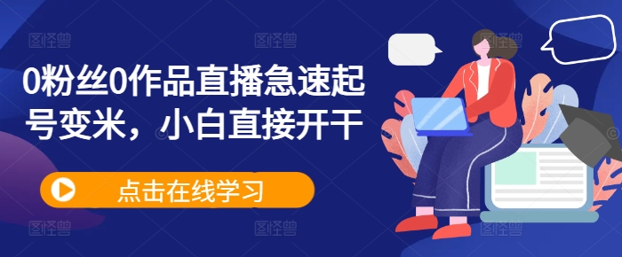 0粉丝0作品直播急速起号变米，小白直接开干-第一资源网