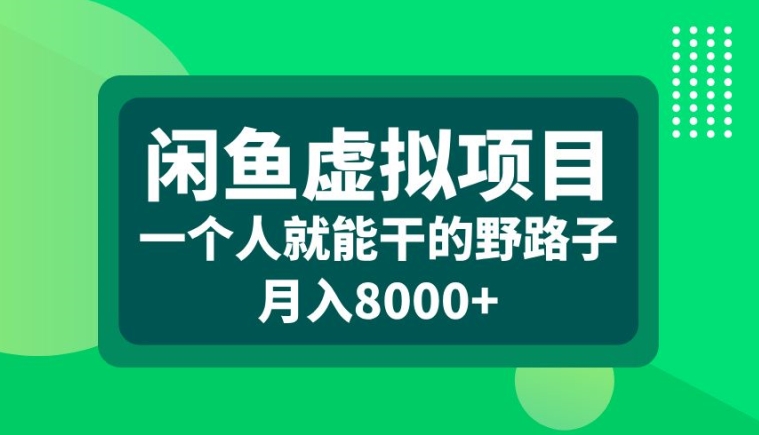 闲鱼虚拟项目，一个人就可以干的野路子，月入8000+【揭秘】-第一资源网
