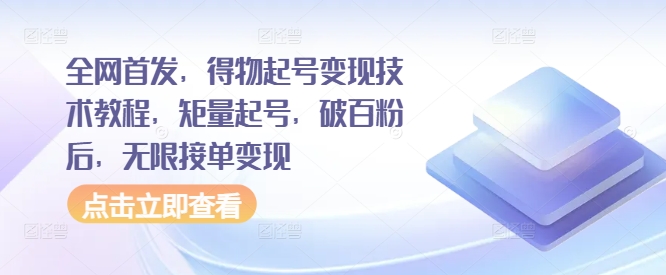 全网首发，得物起号变现技术教程，矩量起号，破百粉后，无限接单变现-第一资源网