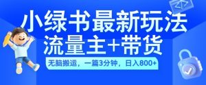2024小绿书流量主+带货最新玩法,AI无脑搬运,一篇图文3分钟,日入几张-第一资源网