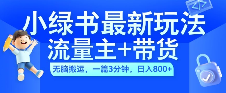 2024小绿书流量主+带货最新玩法，AI无脑搬运，一篇图文3分钟，日入几张-第一资源网