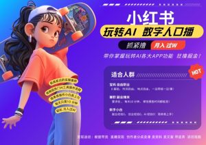 小红书数字人暴力起号,AI改写文案,再也不用费劲录口播,流量火爆月入破W轻松拿捏-第一资源网