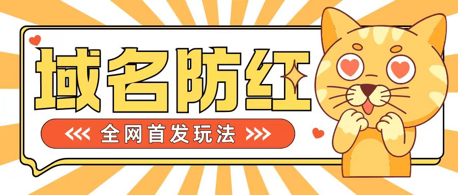 0基础搭建域名防红告别被封风险，学会可对外接单，一单收200+【揭秘】-第一资源网