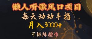 懒人听歌风口项目,每天动动手指月入3000+,可矩阵操作【揭秘】-第一资源网