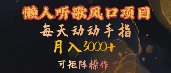 懒人听歌风口项目，每天动动手指月入3000+，可矩阵操作【揭秘】-第一资源网