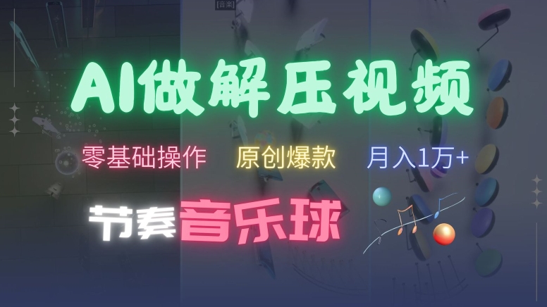 AI制作节奏音乐球解压视频，不需要专业工具，零基础操作，条条视频原创爆款，快速涨粉【揭秘】-第一资源网