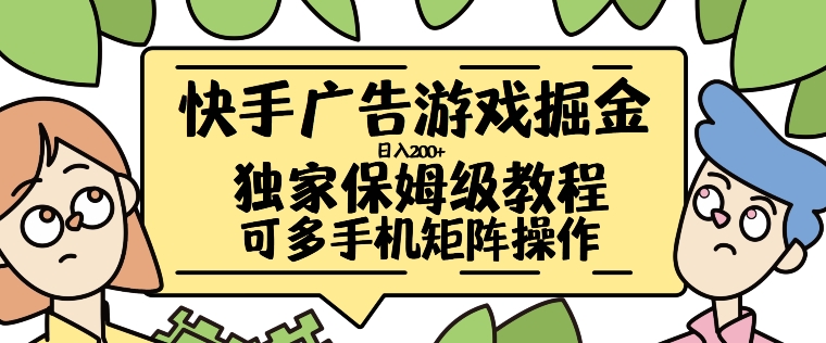 快手广告游戏掘金日入200+，让小白也也能学会的流程【揭秘】-第一资源网