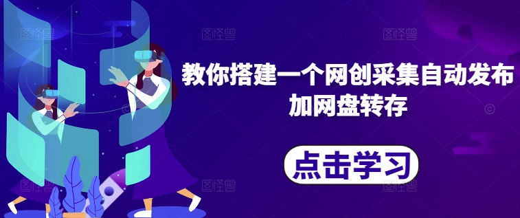 教你搭建一个网创采集自动发布加网盘转存-第一资源网