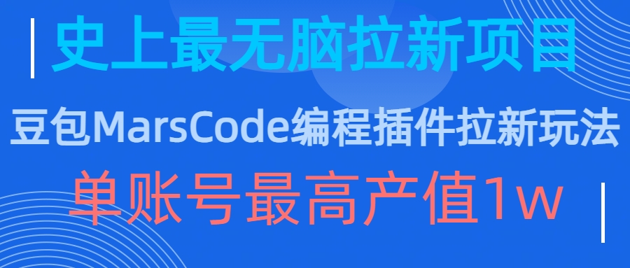 豆包MarsCode编程插件拉新玩法，史上最无脑的拉新项目，单账号最高产值1w-第一资源网