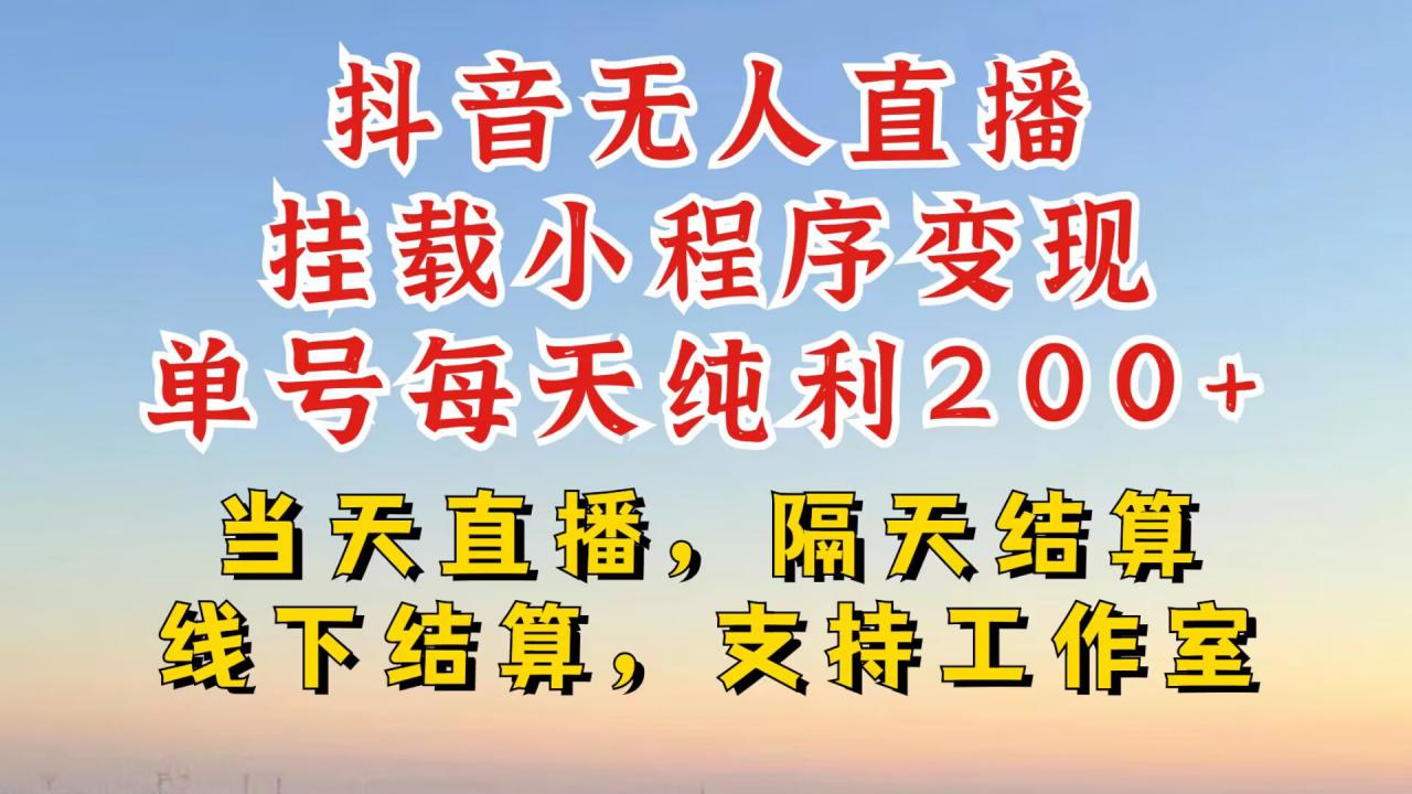 抖音无人直播挂载小程序，零粉号一天变现二百多，不违规也不封号，一场挂十个小时起步【揭秘】-第一资源网