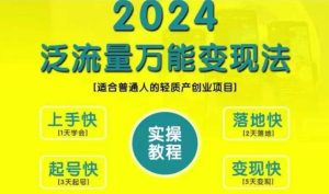创业变现教学,2024泛流量万能变现法,适合普通人的轻质产创业项目-第一资源网