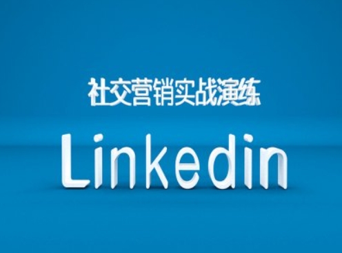 社交营销实战演练之Linkedin营销课程，B2B跨境外贸的新出路-第一资源网
