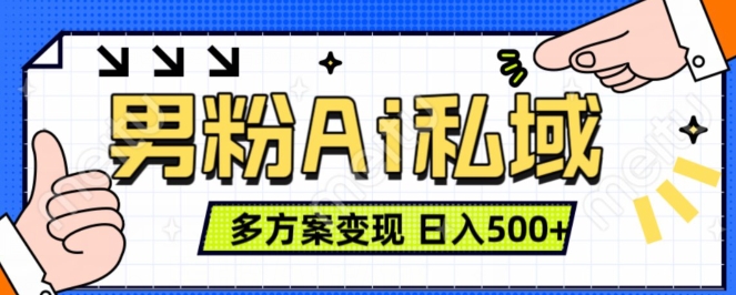 男粉项目，Ai图片转视频，多种方式变现，日入500+-第一资源网