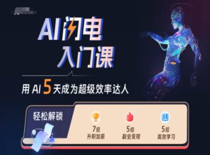 AI闪电入门课，用AI帮你成为超级效率达人-第一资源网