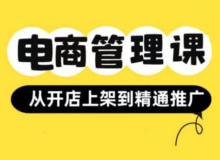 小红书&闲鱼开店从开店上架到精通推广，电商管理课-第一资源网