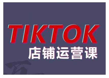 2024TikTok小店运营课程，帮助你解决东南亚跨境TK店铺运营五大常见问题-第一资源网