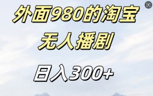 外面卖980的淘宝短剧挂JI玩法,不违规不封号日入300+【揭秘】-第一资源网