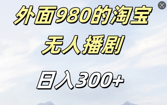外面卖980的淘宝短剧挂JI玩法，不违规不封号日入300+【揭秘】-第一资源网