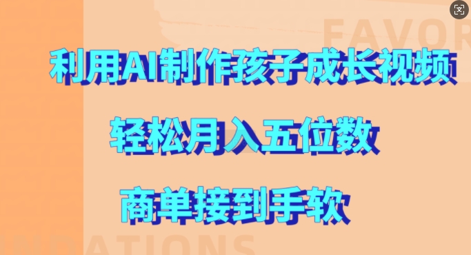 利用AI制作孩子成长视频，轻松月入五位数，商单接到手软【揭秘】-第一资源网