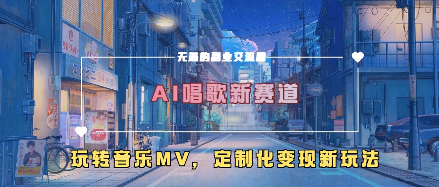AI唱歌新赛道，玩转音乐mv，定制化变现新玩法-第一资源网
